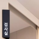 효재에스(S)한의원 이미지