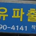수정파출부직업소개소 이미지