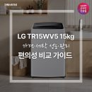 명인세탁 | LG 통돌이 세탁기 TR15WV5 15kg 가격·세탁 성능·관리 편의성 비교 가이드