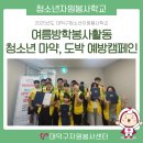 청소년자원봉사학교 | [청소년자원봉사학교] 여름 방학 봉사활동 청소년 마약 · 도박 예방캠페인)