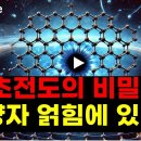 초전도의 비밀을 풀 열쇠, 양자 얽힘과 상온 초전도의 꿈[The Key to Unraveling the Secrets of Superc 이미지