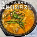 강원돼지국밥 | 오션뷰와 이색적인 육개장 돼지국밥의 매력 오봉이돼지국밥 (메뉴, 후기, 주차)