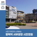 평택서부역 광장 앞 | 평택시민기자단 | 평택역 서부광장 시민정원의 역할