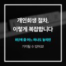 개인회생 법무법인 찾는다면? 서초개인회생, 지름길을 주목해야 하는 이유