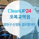 크린업24오목교역점