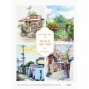쉽게 그리는 어반스케치 이미지