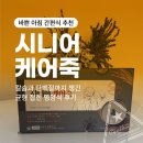 바쁜 아침 간편식 추천｜시니어 케어죽 : 칼슘과 단백질까지 챙긴 균형 잡힌 영양식 후기