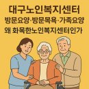 세종노인복지센터 | 대구노인복지센터, 왜 화목한노인복지센터가 후기가 다른지 아세요?