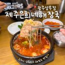 상무지구보행자도로 | [광주 치평동] 24시간 연중무휴 상무지구해장국 탑티어 '제주은희네해장구 광주상무점'