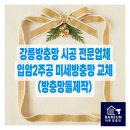 입암2주공아파트 | 강릉방충망 교체 전문업체 입암2주공아파트 미세방충망 및 방충망 틀제작 시공