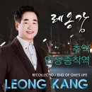 레옹강 - 추억 &amp; 인생 종착역 이미지