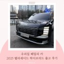 우리집카공업사 | 우리집 패밀리 카, 2025 펠리세이드 하이브리드 출고 후기