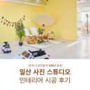 일산 사진 스튜디오 인테리어 시공 후기