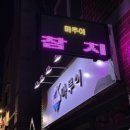 마루이참치