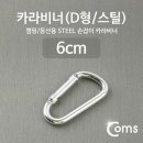 D형 카라비너 쇼핑하우