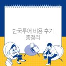 한국 | 한국투어 비용 후기 총정리