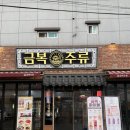 김천 신음동 먹자골목 2차 술집 금복주류 내돈내산 방문 후기