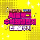 챌린지유도 | 셀피쉬클럽 AI블로그 수익화 챌린지 with 세시간전 후기