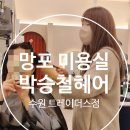 박승철헤어스투디오 트레이더스 수원점 이미지