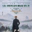 사자벌농장 | [독서후기] 나는 어떻게 삶의 해답을 찾는가_고명환