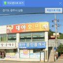 경기도 광주 삼동 술집 대아호프 솔직 후기!!!