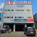 대경자동차정비공업사 이미지