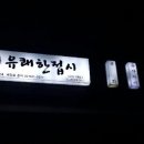 유쾌한접시 - 강남구 도산대로1길 16 | 유쾌한접시
