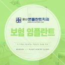 문산본플란트치과의원