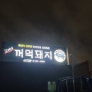 고씨네꺼먹돼지 이미지