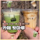 툇마루 | 강릉 카페 툇마루 커피 나나말차 웨이팅 후기