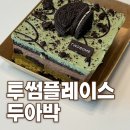 투썸 | 투썸 두아박 후기 가격 칼로리 예약 구매팁 총정리