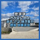 전라남도 화순 광주 근교 애견동반 캠핑 바베큐장 식당 르쿠쿠
