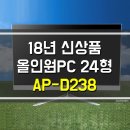 J3160 | 가성비 좋은 pc 뷰라이프 24인치 AP-D238 일체형PC 가성비 짱짱, 제품 알아보기