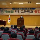 제66회 경안고등학교 졸업식 (동영상) 이미지