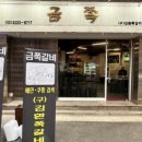금쪽갈비 - 서산시 도당가금말길 52 | 금쪽갈비