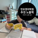 The one gym 대치 | 반포 영어학원, 실제로 어떤 책 읽히나요? | (후기)2년치 커리큘럼