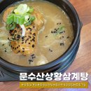 상황삼계탕 이미지