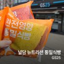 지에스25 만년엑스포점 | GS25 빵, 널담 뉴트리션 통밀식빵 / 편의점에서 구매가능한 다이어트 빵! (플레인/비트/톳)