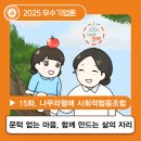 나무와열매사회적협동조합 | [2025 우수기업툰] 15화. 문턱 없는 마음, 함께 만드는 삶의 자리 #나무와열매사회적협동조합