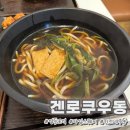 영등포역 맛집 타임스퀘어 후추 맛 찐한 일본식 우동 맛집 겐로쿠우동 내돈내산 후기