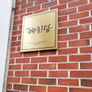예히당 이미지