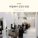 하월헤어성정두정점 | 천안미용실 자연스러운 단발펌 하월헤어 성정두정점