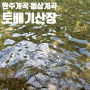 토배기산장 이미지