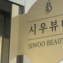 시우뷰티 이미지