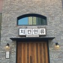 치킨인류동탄2 - 10312 | 치킨인류동탄2