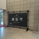 구음 정기연주회 | [공연후기] 한양대학교 해금앙상블 &#39;해일락&#39; 10주년기념 정기연주회