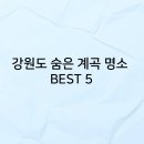 숨은 계곡 이미지