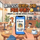 패스오더 모르는 사람한테 커피 쿠폰 받았는데 스팸인가?(선물 알림 대처법 주의사항)