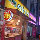 어멍서울분식