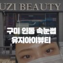 구미 속눈썹펌 잘하는 유지아이뷰티에서 3단계클리닉관리펌 받은 후기